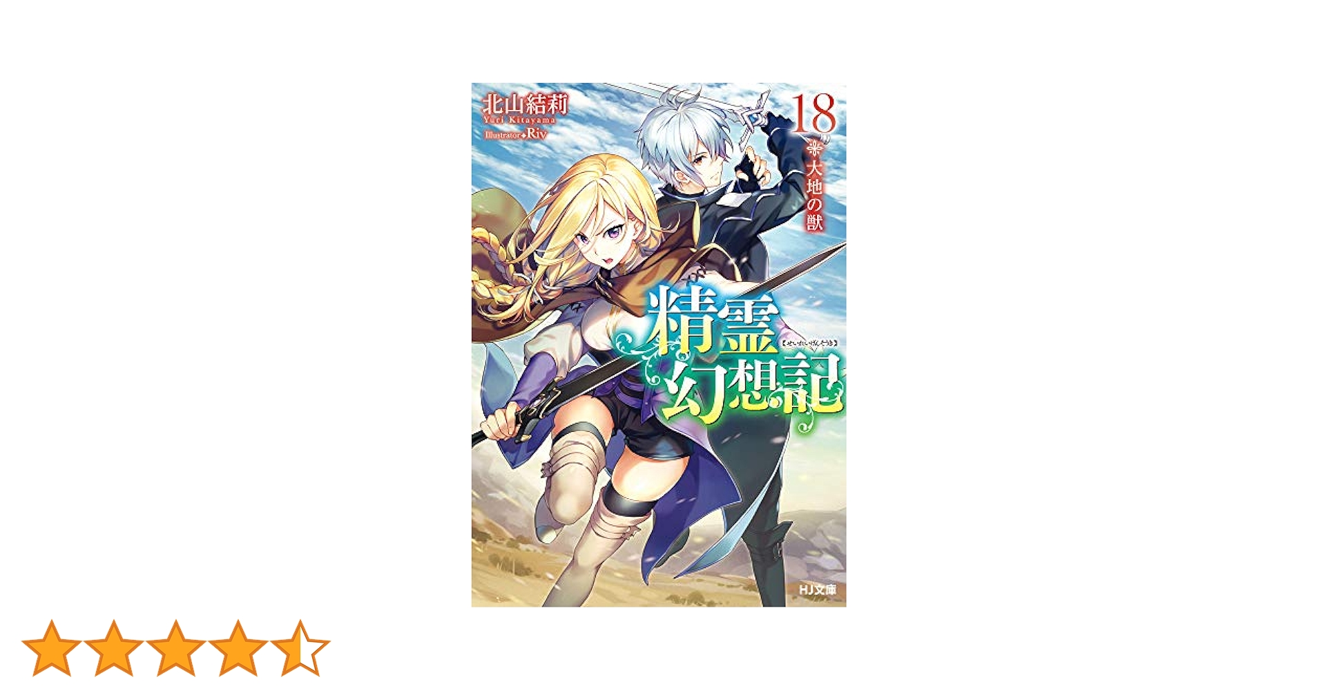 精霊幻想記 18 大地の獣 サイン本 Amazon.co.jp: 精霊幻想記 18.大地の獣 (HJ文庫) 電子書籍: 北山